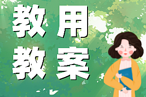 高中化学人教版新教材选择性必修一《化学反应原理》全套教案共40份打包下载