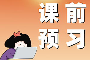 【课前预习】新人教版高中化学必修第一册10分钟课前预习练