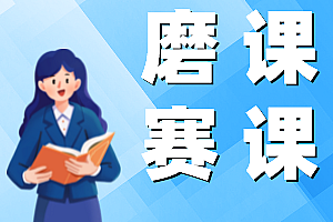 第六届全国中小学实验教学说课活动