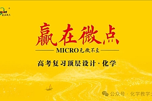 104.2026版《赢在微点》高考复习顶层设计大一轮化学word+ppt