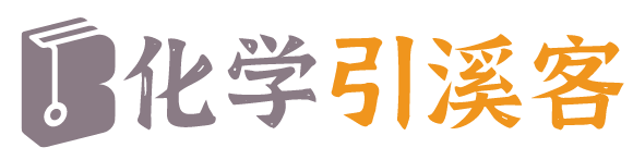 化学